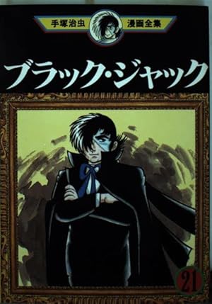 ブラック・ジャック 18 (手塚治虫漫画全集 168) | 手塚 治虫 |本