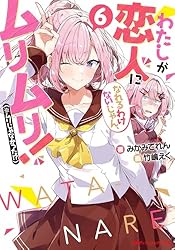 Amazon.co.jp: わたしが恋人になれるわけないじゃん、ムリムリ