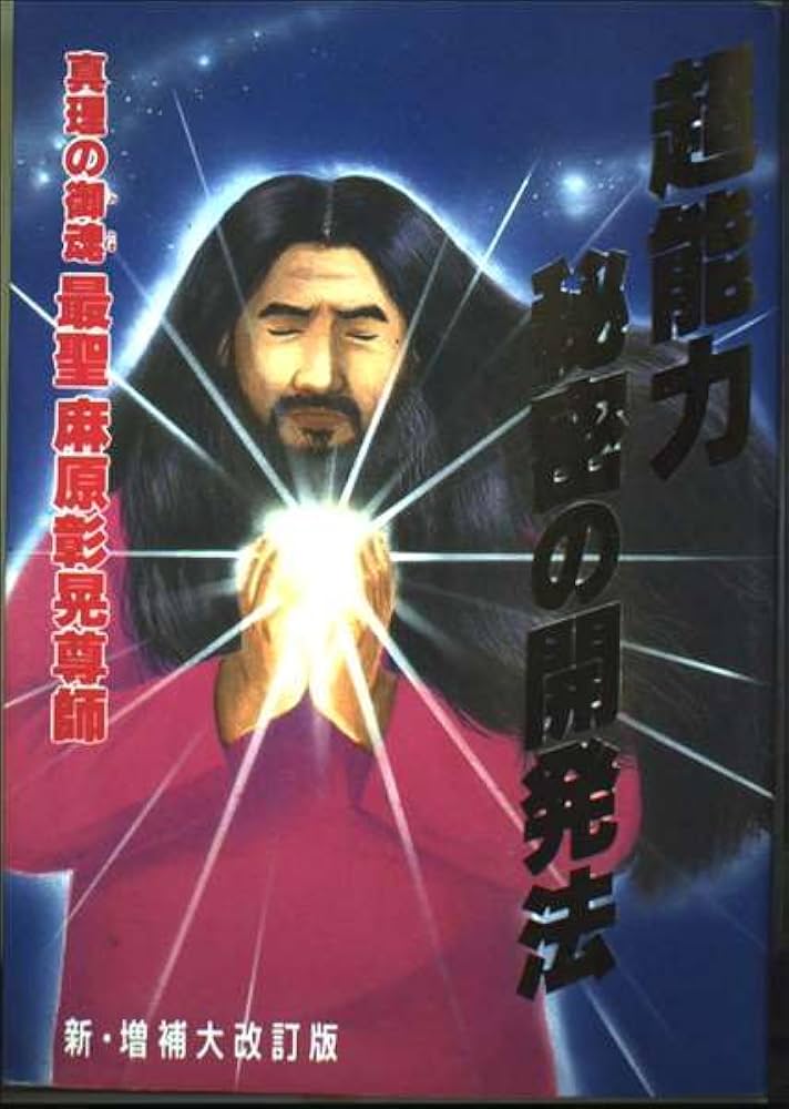 超能力秘密の開発法 | 麻原 彰晃 |本 | 通販 | Amazon