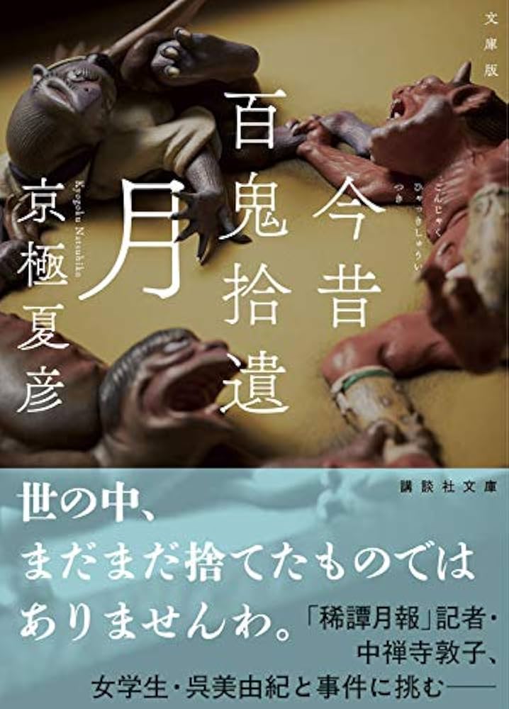 文庫版 今昔百鬼拾遺 月 (講談社文庫 き 39-17) | 京極 夏彦 |本