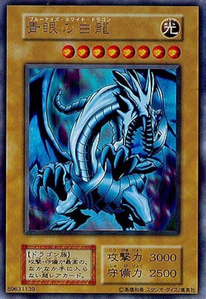 遊戯王 青眼の白龍 ブルーアイズ・ホワイト・ドラゴン 初期 ウルトラ