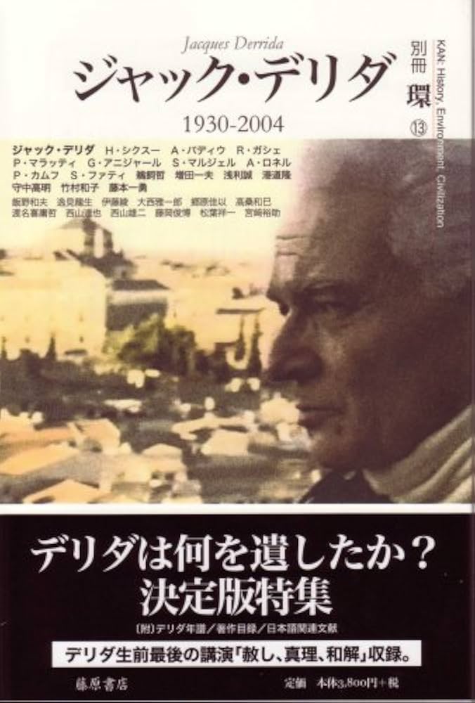 ジャック・デリダ: 1930-2004 (別冊環 13) |本 | 通販 | Amazon