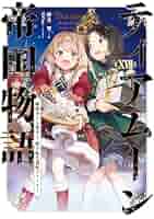 ティアムーン帝国物語 小説 全巻セット 17巻 おまけ1冊 餅月望 ティア
