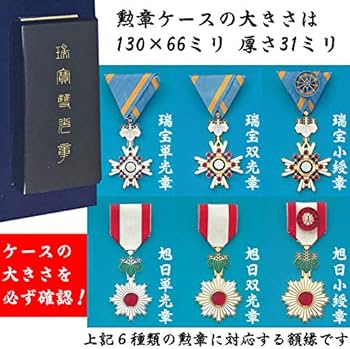Amazon.co.jp: 勲章ケースも飾れるコンパクト勲記勲章位記額 志賀 (単