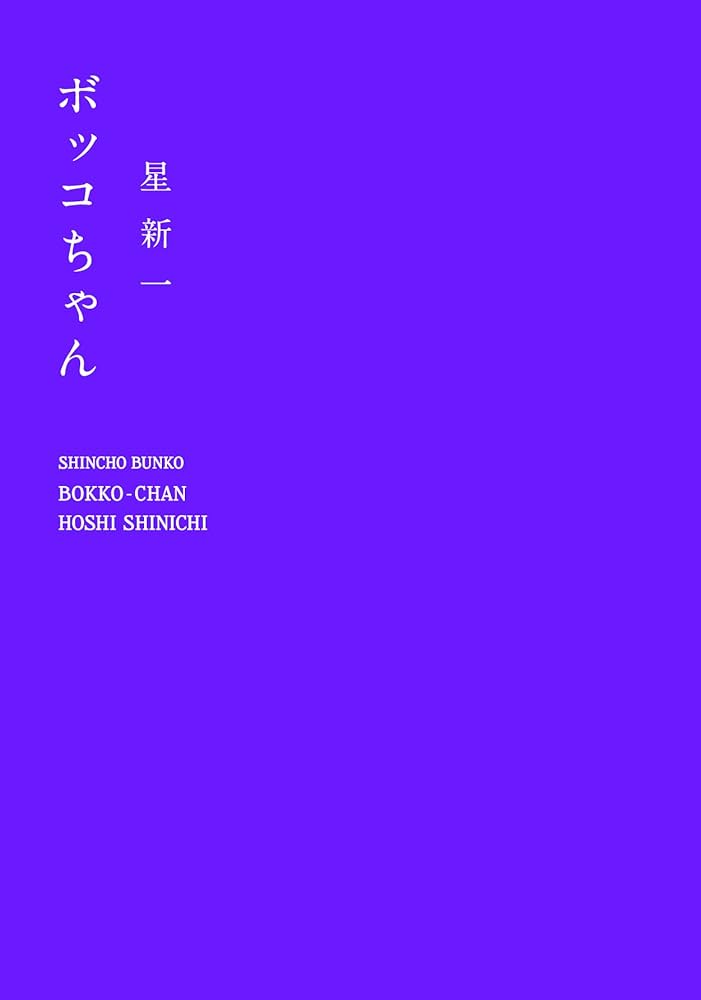 ボッコちゃん (新潮文庫) | 新一, 星 |本 | 通販 | Amazon