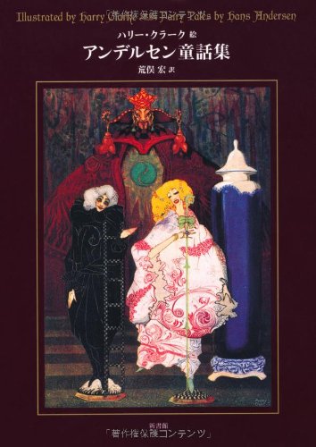 アンデルセン童話集』｜感想・レビュー - 読書メーター