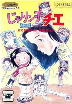 じゃりン子チエ 映画公開当時 B1サイズ ポスター じゃりン子チエ 映画