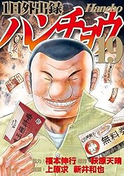 1日外出録ハンチョウ（21） (ヤングマガジンコミックス) | 上原求