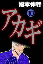 アカギ－闇に降り立った天才 8 | 福本 伸行 | 青年マンガ | Kindle