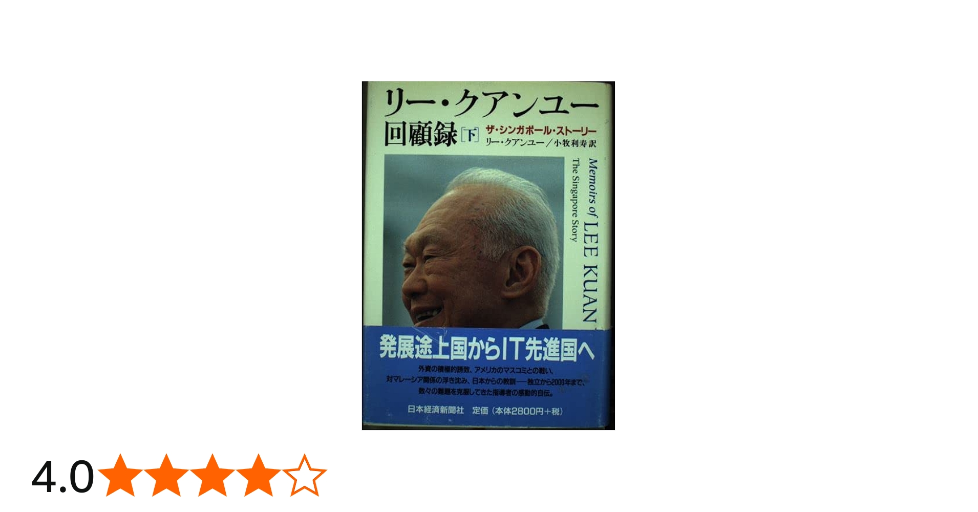 リ-・クアンユ-回顧録: ザ・シンガポ-ル・スト-リ- (下) | リー