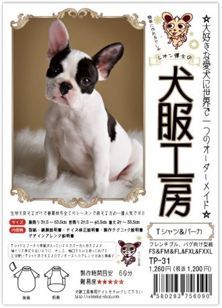 Amazon | 犬服工房Tシャツ&パーカ型紙 フレンチブルドッグ FS～FXXL