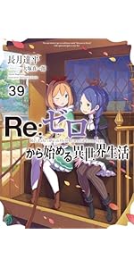 Amazon.co.jp: Re:ゼロから始める異世界生活41 (MF文庫J) : 長月 達平