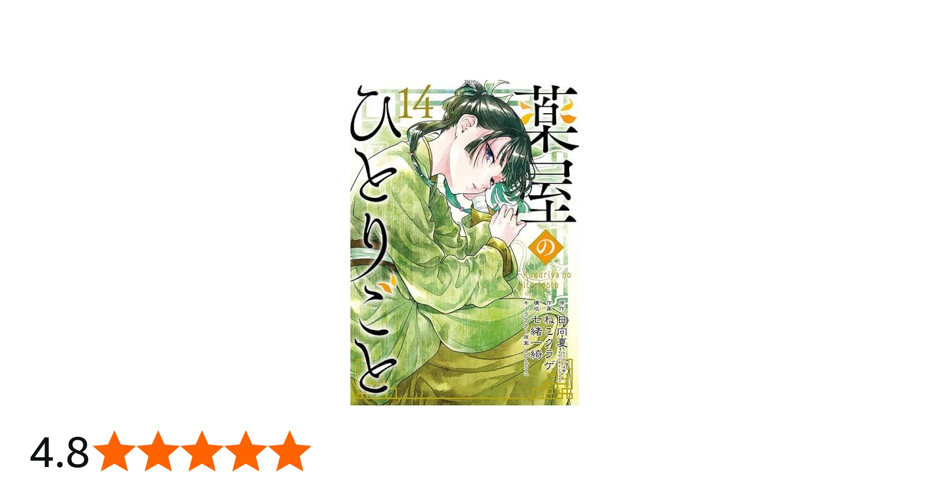 薬屋のひとりごと コミック 1-14巻セット (スクウェア・エニックス