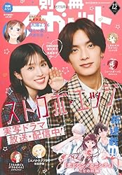 別冊マーガレット 2025年4月号 | 別冊マーガレット編集部 | マンガ雑誌