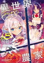 小説】異世界のんびり農家 1〜17【漫画】1〜12【スピンオフ】1〜3