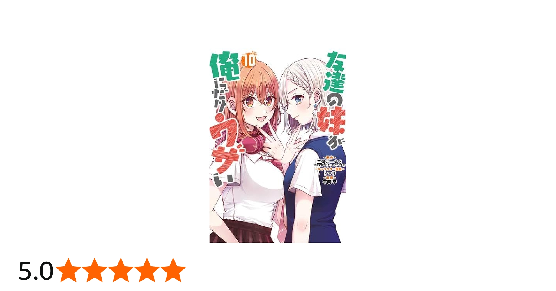 友達の妹が俺にだけウザい コミック 新品 1-10巻セット (スクウェア