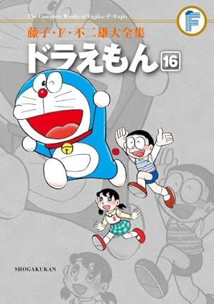 藤子・F・不二雄大全集 ドラえもん: 藤子・F・不二雄大全集 第3期 (16