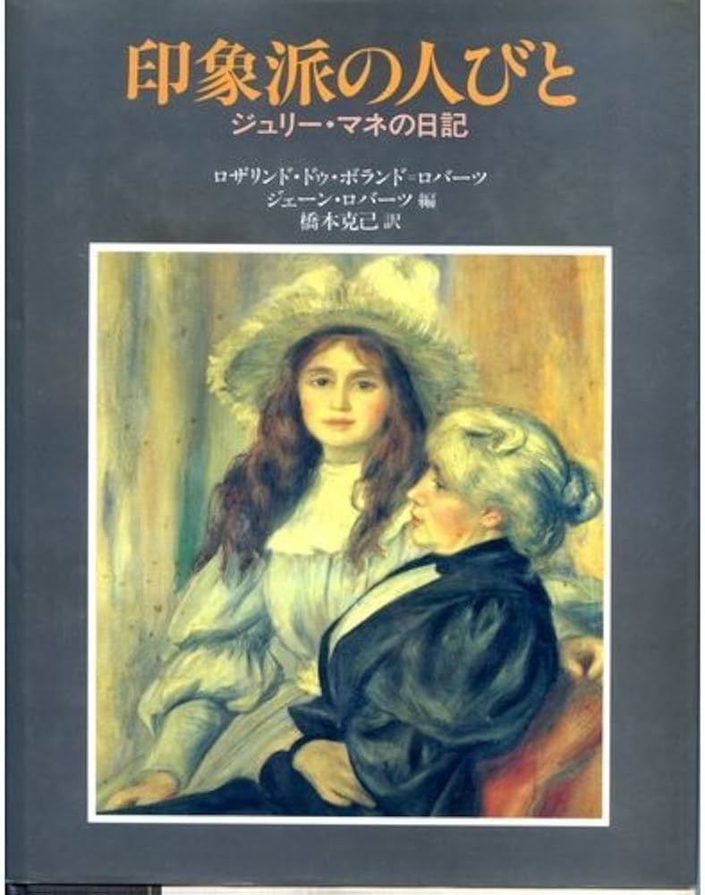 印象派の人びと―ジュリー・マネの日記 : Amazon.it: Libri