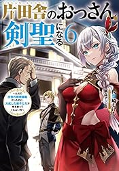 Amazon.co.jp: 片田舎のおっさん、剣聖になる 9 ～ただの田舎の剣術