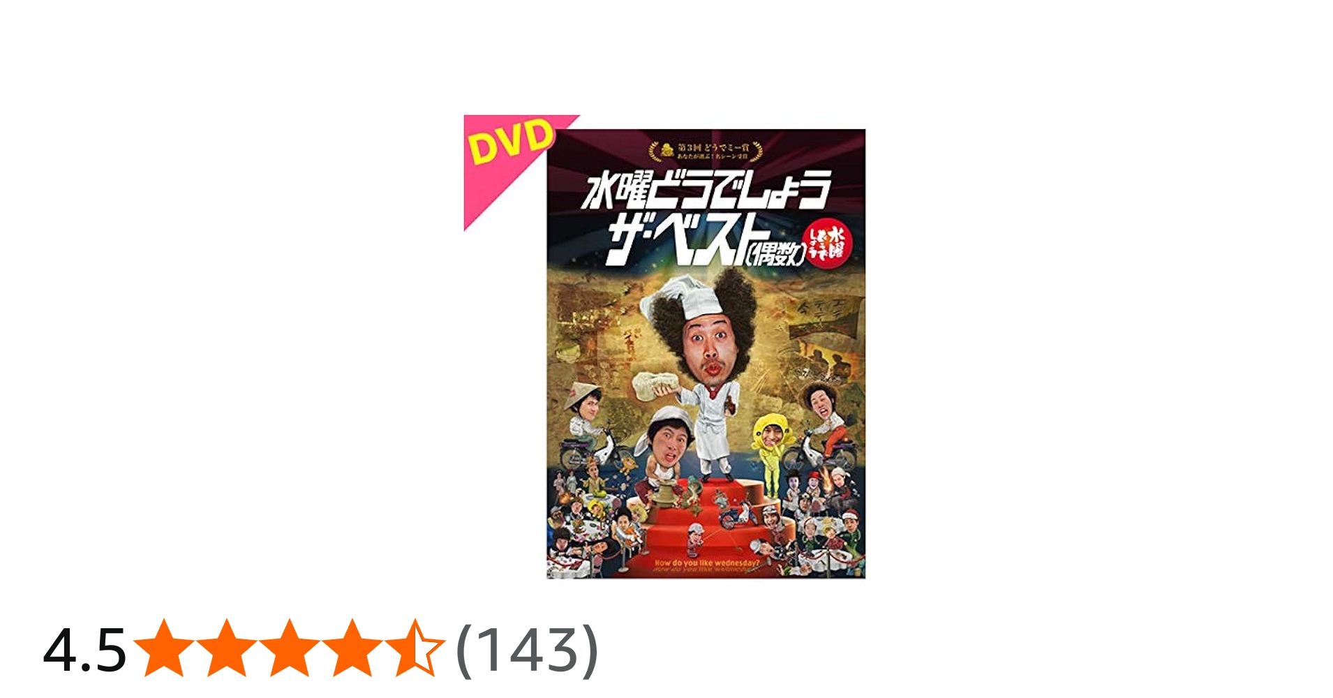 Amazon.co.jp: 30．水曜どうでしょう ザ・ベスト（偶数） 【DVD】 : DVD