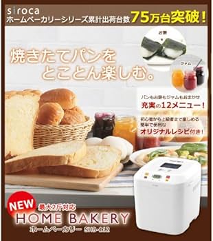 Amazon | siroca 2斤対応ホームベーカリー 全12メニュー搭載 【ジャム