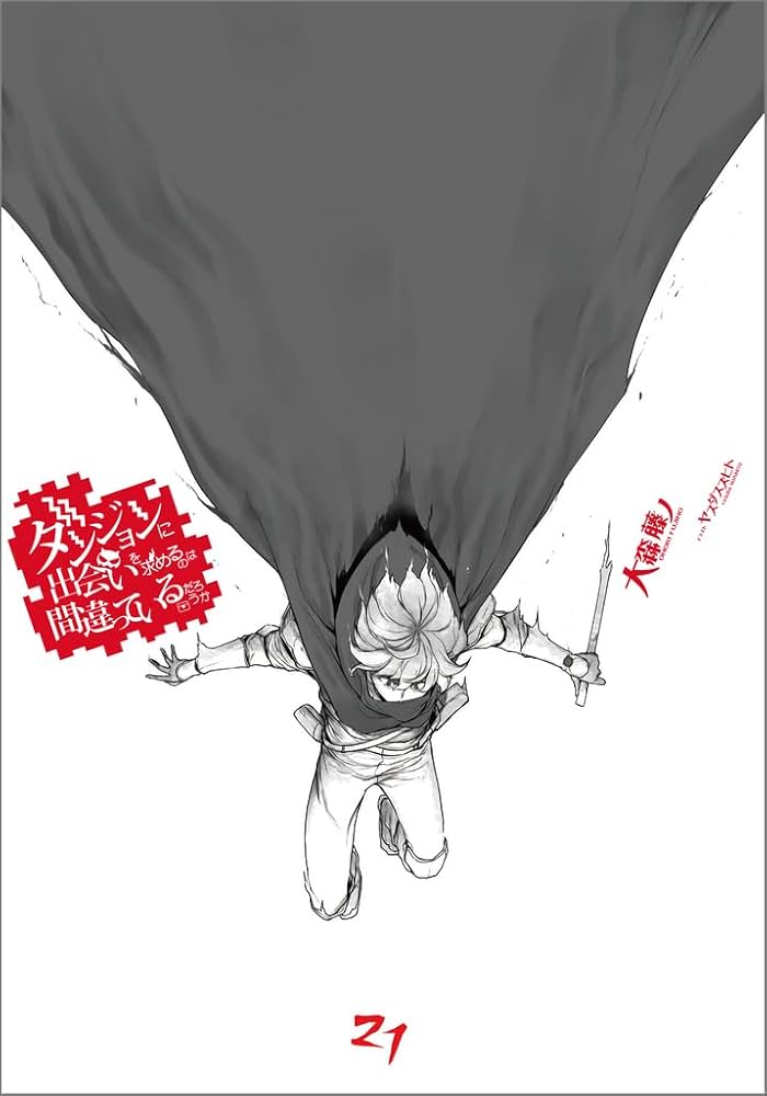 Amazon.co.jp: ダンジョンに出会いを求めるのは間違っているだろうか