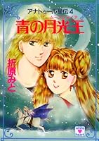 アナトゥール星伝 (全20巻) Kindle版