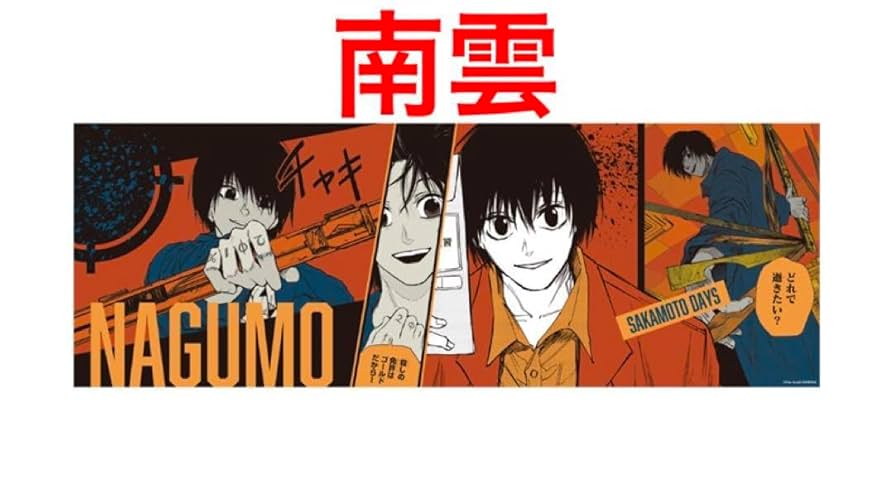 南雲与市 カード 90枚セット サカモトデイズ 最強ジャンプ 南雲与市