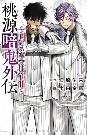 Amazon.co.jp: 桃源暗鬼 27 (27) (少年チャンピオンコミックス) : 漆原