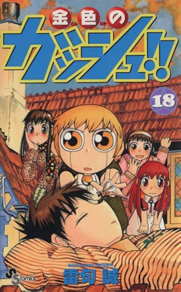 金色のガッシュ!! 18 (少年サンデーコミックス) | 雷句 誠 |本 | 通販