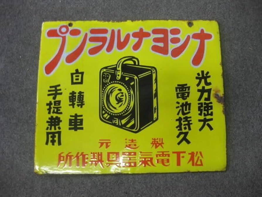 Amazon.co.jp: レトロ 百貨店 戦前 ナショナルランプ ホーロー看板