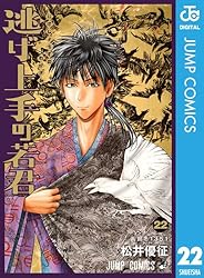 Amazon.co.jp: 逃げ上手の若君 22 (ジャンプコミックスDIGITAL) 電子