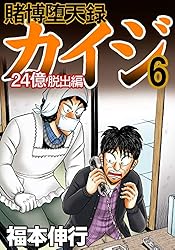 賭博堕天録 カイジ 24億脱出編 26 | 福本 伸行 | 青年マンガ | Kindle