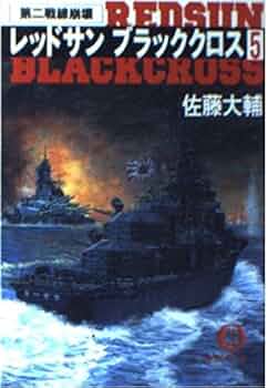 レッドサンブラッククロス 5 (徳間文庫 さ 17-7) | 佐藤 大輔 |本