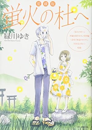愛蔵版 蛍火の杜へ』｜感想・レビュー・試し読み - 読書メーター