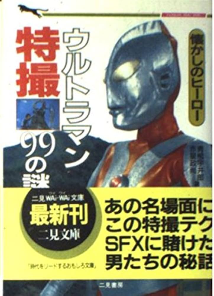 懐物ヒーロー製作所 少年科特隊にせウルトラマンに捕らわる 懐物