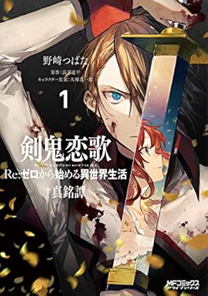 サイン本】リゼロ Re:ゼロ から始める異世界生活 1巻 漫画 マンガ