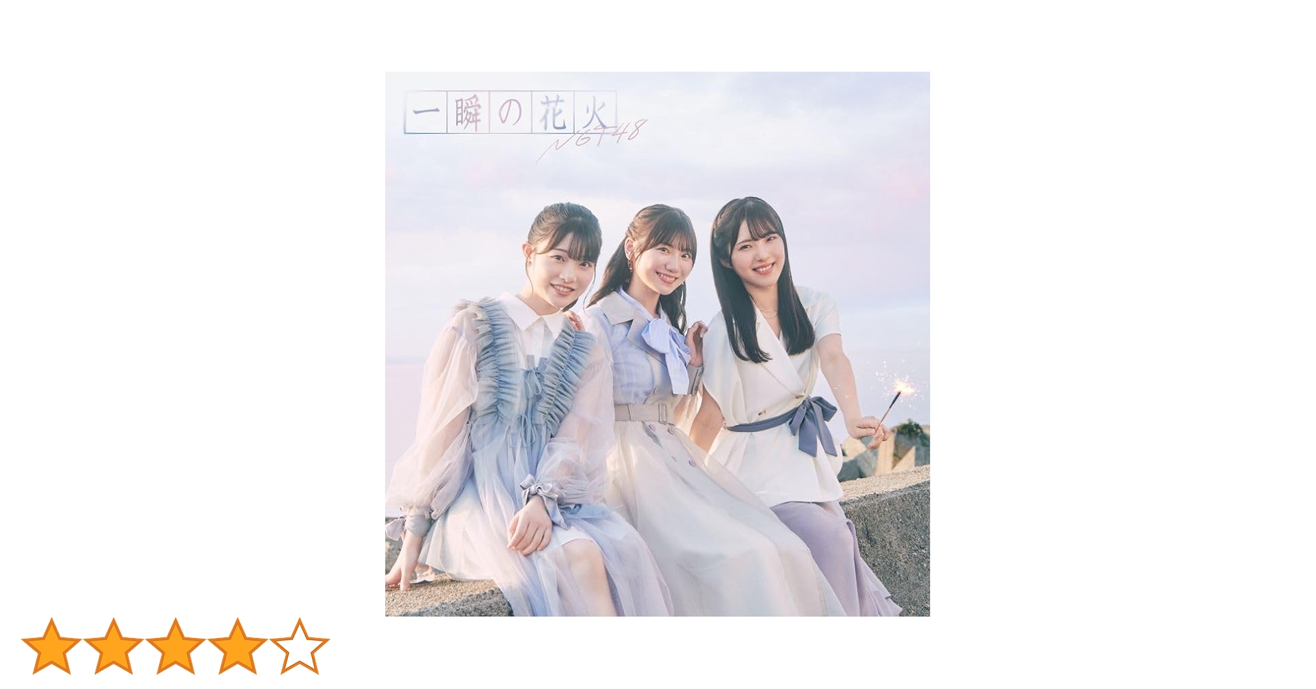 直筆サイン入りポスター ngt48 一瞬の花火 直筆サイン入りポスター