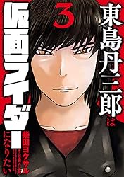 Amazon.co.jp: 東島丹三郎は仮面ライダーになりたい(17) (ヒーローズ