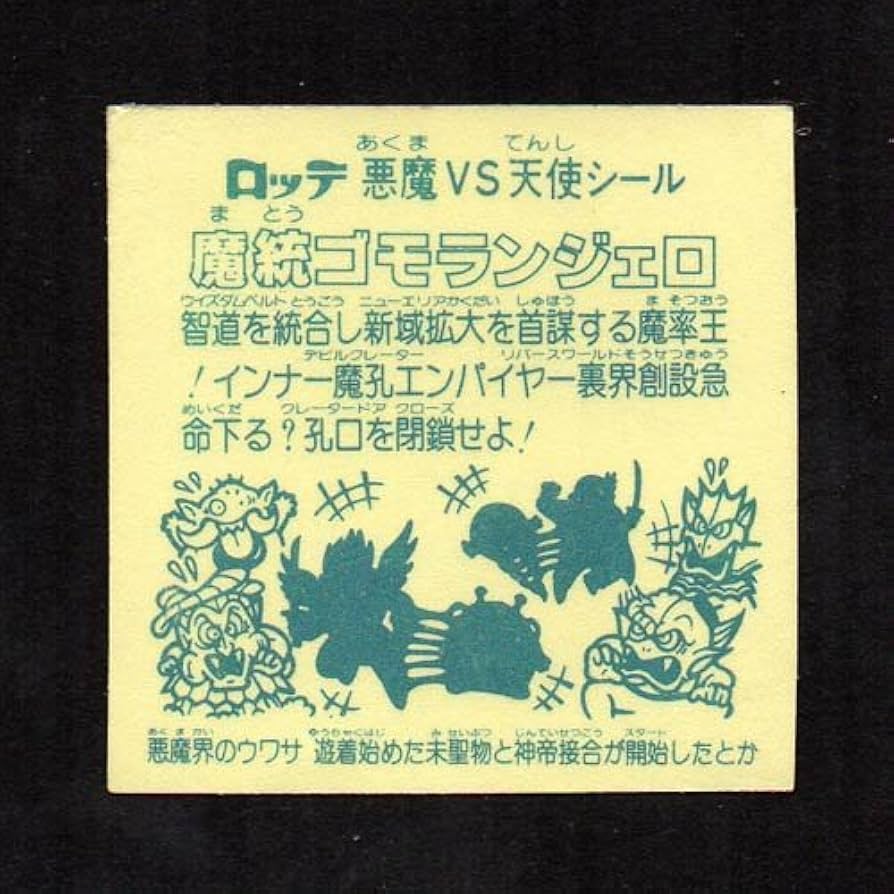 Amazon.co.jp: 旧ビックリマン シール チョコ版 第15弾 ヘッド 魔統