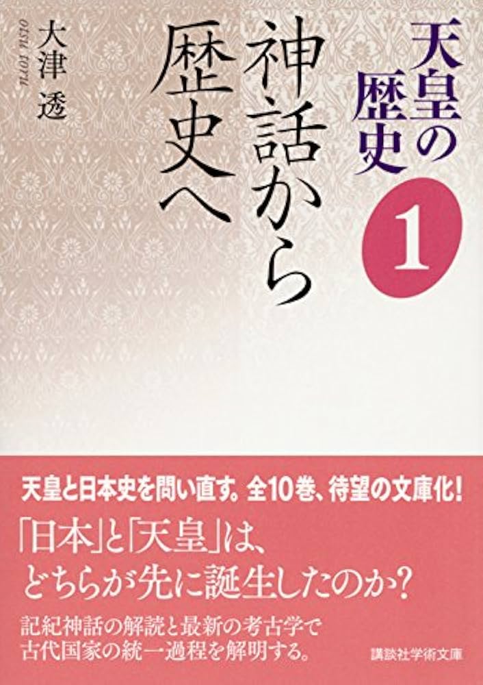天皇の歴史1 神話から歴史へ (講談社学術文庫 2481) | 大津 透 |本