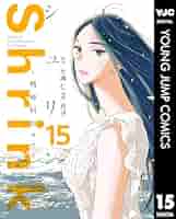 Shrink～精神科医ヨワイ～ 1-15巻 Amazon.co.jp: Shrink～精神科医