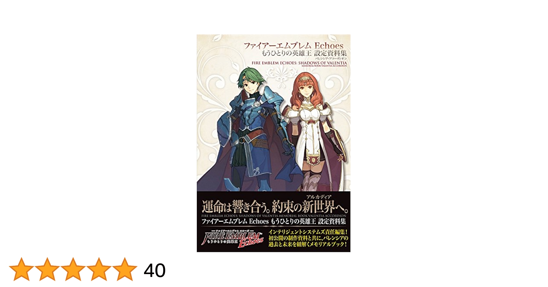 ファイアーエムブレム 暁の女神 設定資料集 テリウス・リコレクション 下