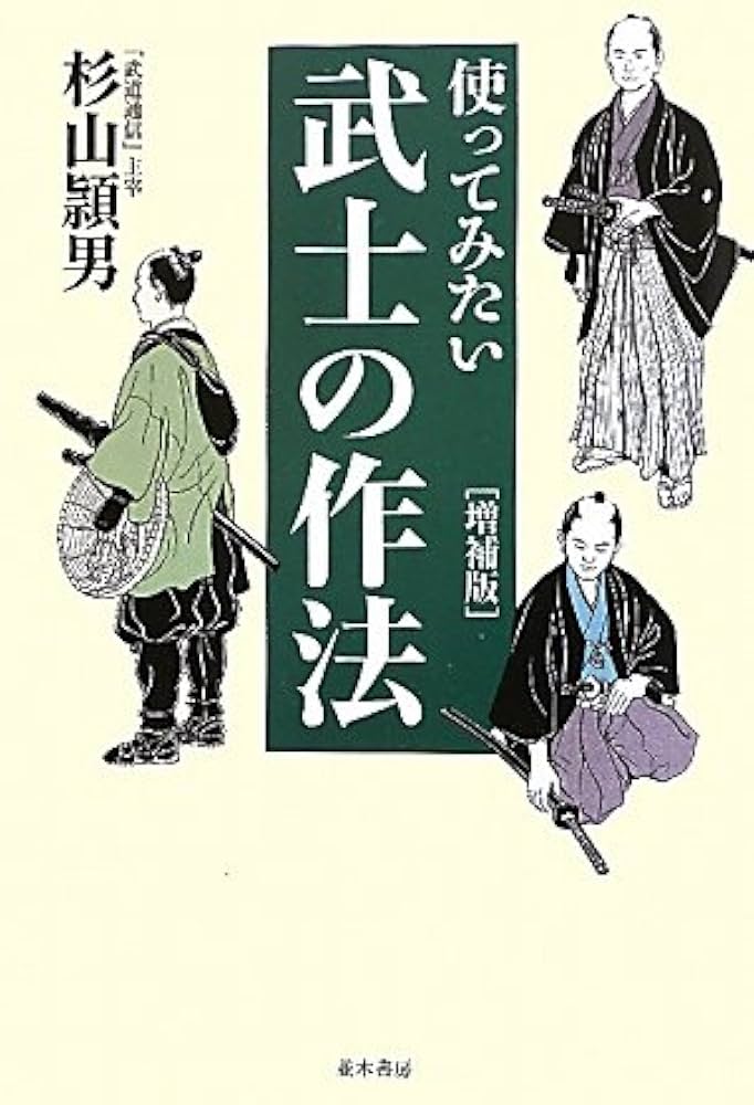 Amazon.co.jp: 使ってみたい武士の作法 [増補版] : 杉山 頴男: 本
