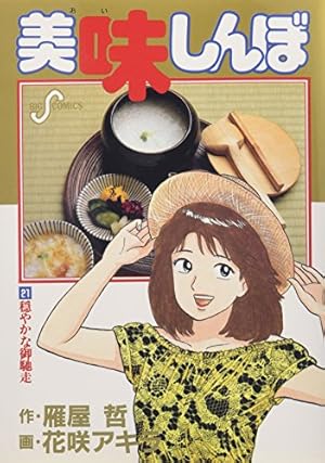 花咲アキラ 美味しんぼ 1巻～109巻 美味しんぼ 109 | 雁屋 哲 花咲