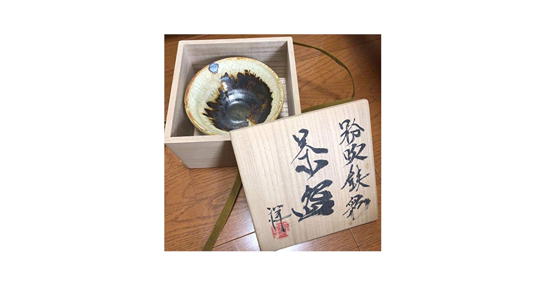 共箱 茶道具 窯元 陶酔庵 作：藪下康一（号：禅牛）萩焼 織部 窯元