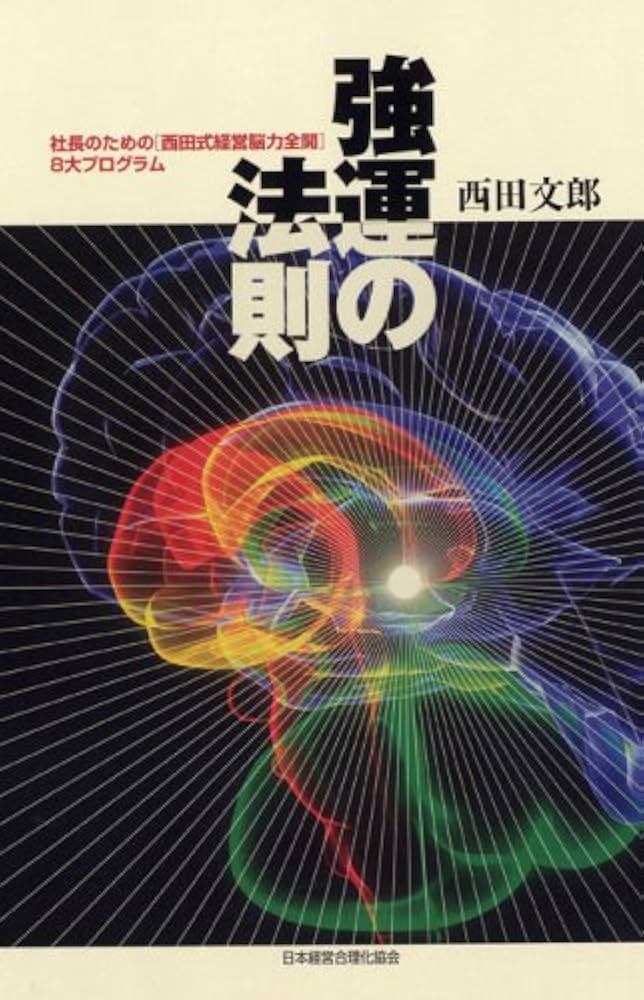 強運の法則 | 西田 文郎, 日本経営合理化協会 |本 | 通販 | Amazon