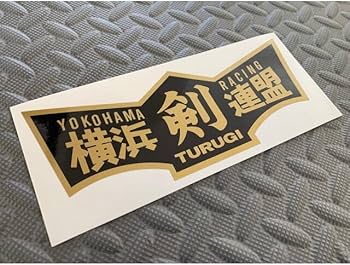 Amazon.co.jp: 剣防水ステッカー 横浜連合 暴走族 旧車 右翼 : おもちゃ