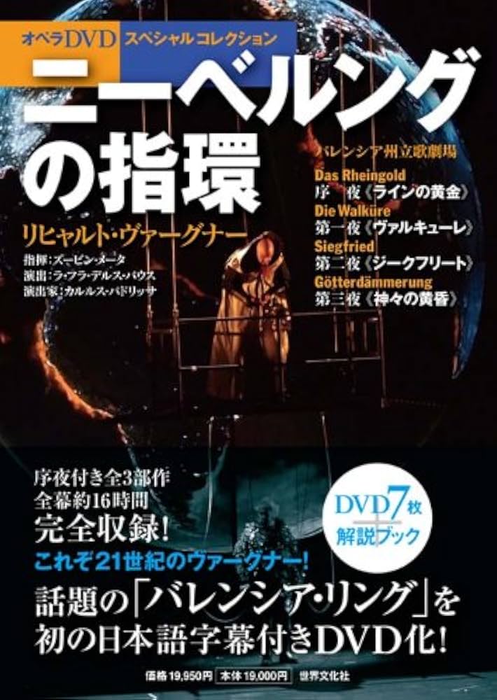 オペラDVDスペシャルコレクション ― ニーベルングの指環 リヒャルト