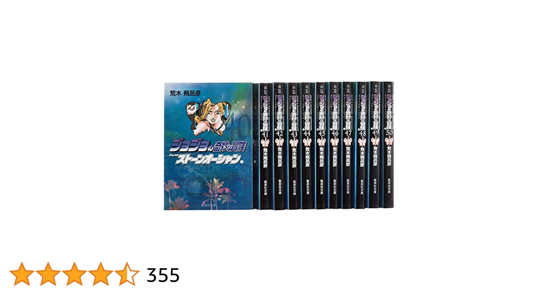 ジョジョの奇妙な冒険 文庫版 1～6部 1～50巻 荒木飛呂彦 集英社